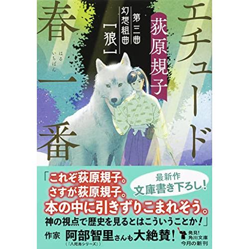 エチュード春一番 第三曲 幻想組曲 [狼] (角川文庫)