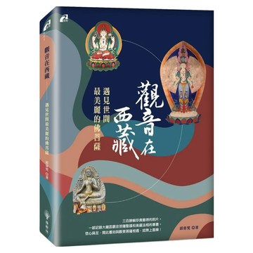 觀音在西藏：遇見世間最美麗的佛菩薩  橡樹林文化  邱常梵