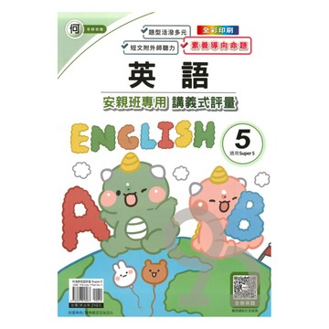 良品國小何老師安親班專用講義式評量英語5上(S5)