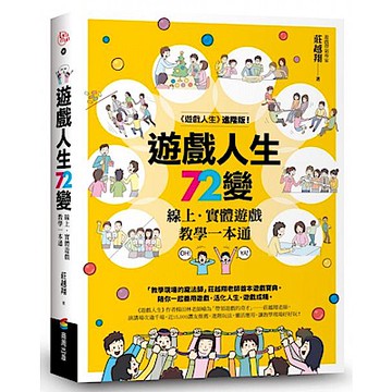 遊戲人生72變【城邦讀書花園】