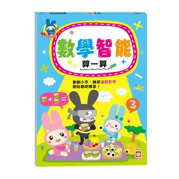 忍者兔學習樂園 數學智能算一算 數學  小學一年級  1本