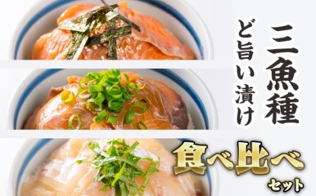 ３種の魚の漬け丼 食べ比べセット ＜お試し商品＞　KI-48