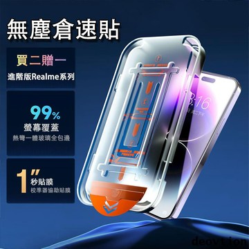 【進階版】除塵倉速貼 Realme 11X GT Neo 5 3 2 X50 X7 Pro 110 9 Pro 保護貼