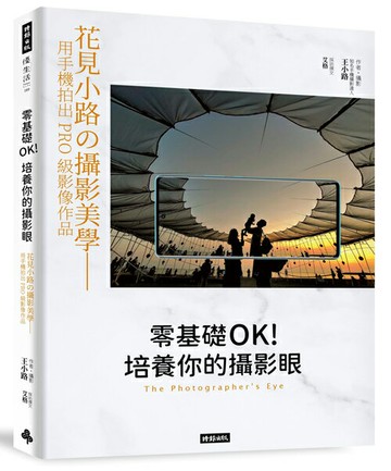 零基礎OK！培養你的攝影眼：花見小路的攝影美學--用手機拍出PRO級影像作品