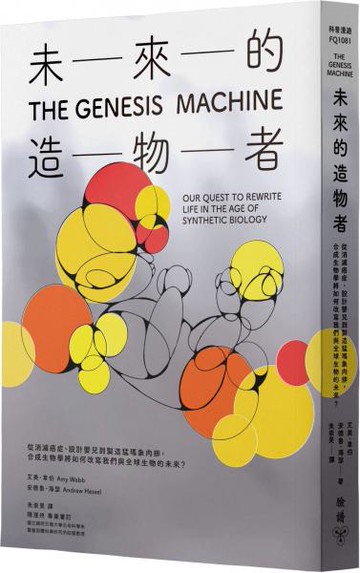 未來的造物者：從消滅癌症、設計嬰兒到製造猛瑪象肉排，合成生物學將如何改寫我們與全球生物的未來？【城邦讀書花園】