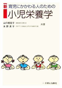  新　育児にかかわる人のための小児栄養学／山口規容子(著者),水野清子(著者)