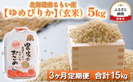 北海道南るもい産（玄米）5kg頒布会