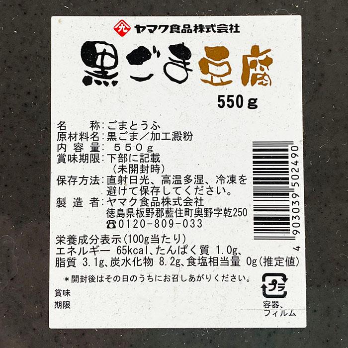 ヤマク食品　黒ごま豆腐　550g