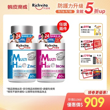 【Richvita利捷維】有酵男性綜合維生素+鋅 EX錠 / 有酵女性綜合維生素+鐵 EX錠 任兩件