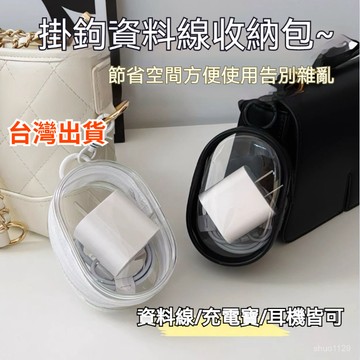 臺灣🚍8H出🉑數據綫充電器充電收納 透明繞綫便攜 隨身外出耳機收納盒 手機整理 便攜 收納盒 整理包 隨身小巧方便攜帶