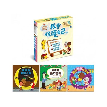 《我會保護自己系列三書組》