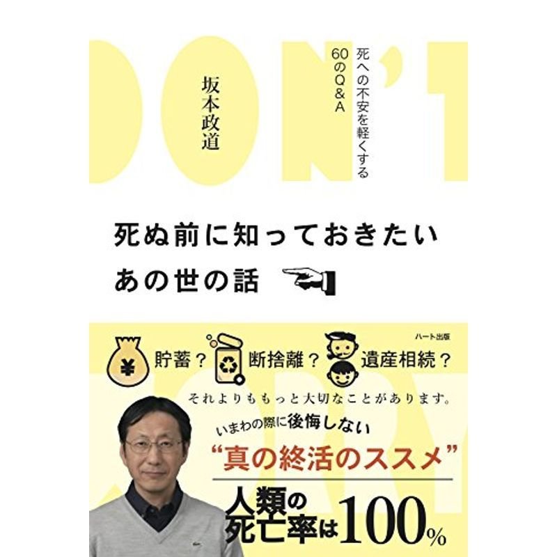 死ぬ前に知っておきたいあの世の話 ─ 死への不安を軽くする60のQA