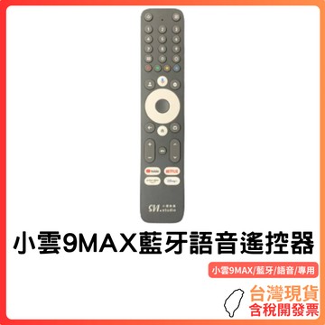 台灣現貨 ~【小雲原廠】9MAX藍牙語音遙控器｜雙模控紅外線＋藍牙｜語音搜尋支援｜原廠對應機型｜數字＆快捷鍵完整｜