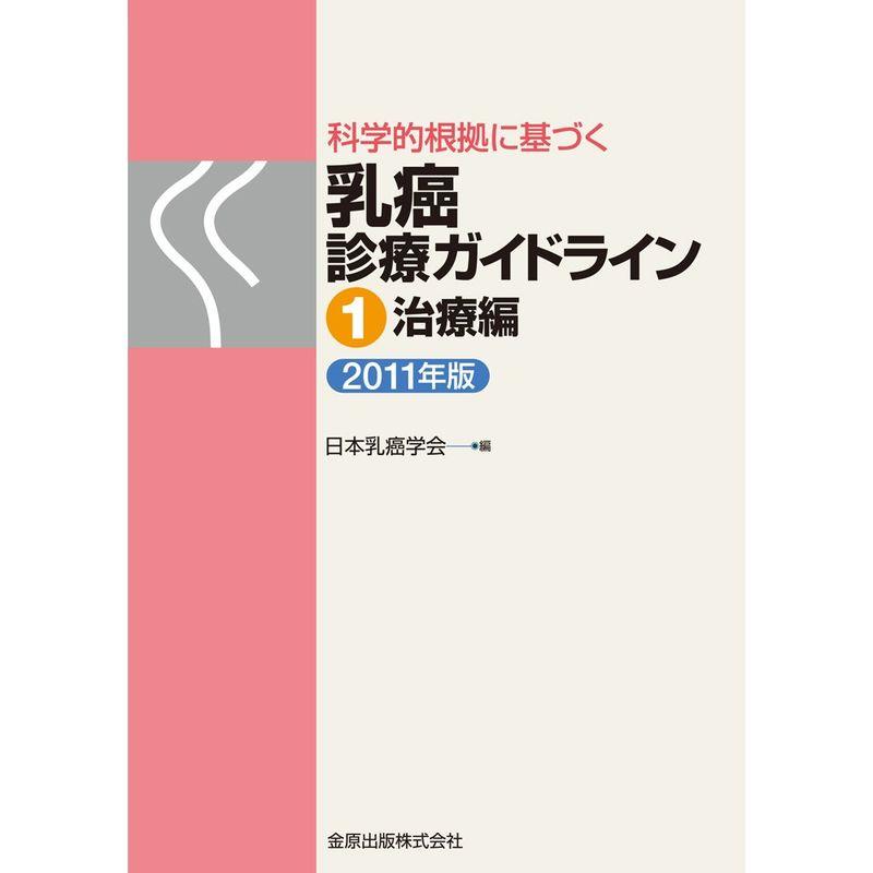 科学的根拠に基づく乳癌診療ガイドライン ?治療編 2011年版