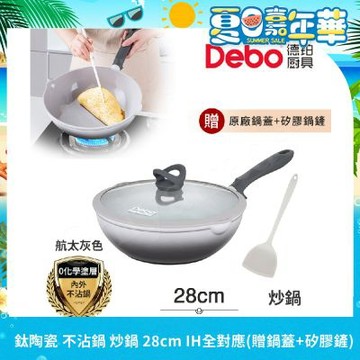 【Debo德鉑】鈦陶瓷 不沾鍋 炒鍋 28cm/2.6L IH全對應(贈鍋蓋+矽膠鏟)