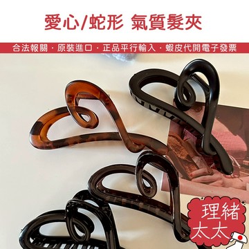 愛心/蛇形 氣質髮夾【理緒太太】現貨在台 髮飾 髮夾 鯊魚夾 韓系髮夾 夾子 法式髮夾 頭飾 鯊魚髮夾