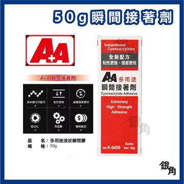 【銀角百貨】AA 三秒膠 瞬間膠 多用途液狀瞬間接著劑 20g 50g 奈米級 工業用 多用途 K0420 K0450