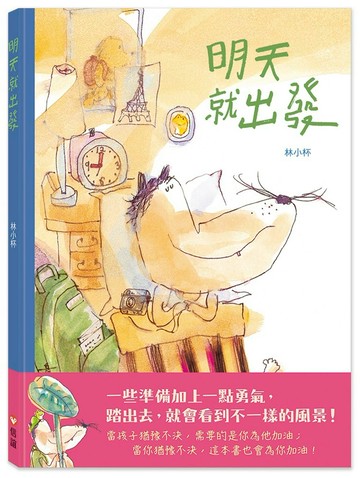 明天就出發（限量附贈明信片組）