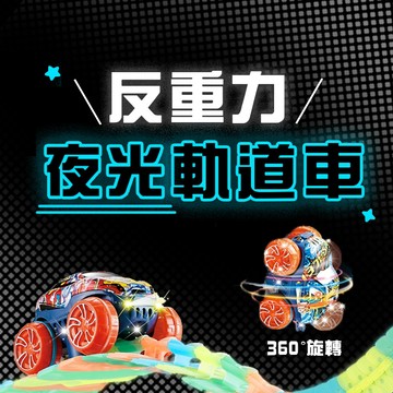 [說書客] 360度旋轉！反重力夜光軌道車電動玩具車 DIY玩具 軌道玩具 Okids博士積木 夜光 玩具 空間思維 汽車 玩具車 軌道 賽車  225pcs  創造力 拼圖 小牛津