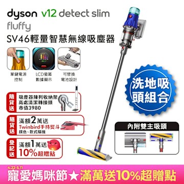 【雙主吸頭組(硬質地+洗地吸頭)】Dyson V12 Fluffy SV46輕量智慧無線吸塵器 洗地雙主吸頭版