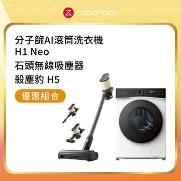 Roborock 石頭科技H1 Neo+殺塵豹H5 四合一手持無線吸塵器【超值組合】 預購