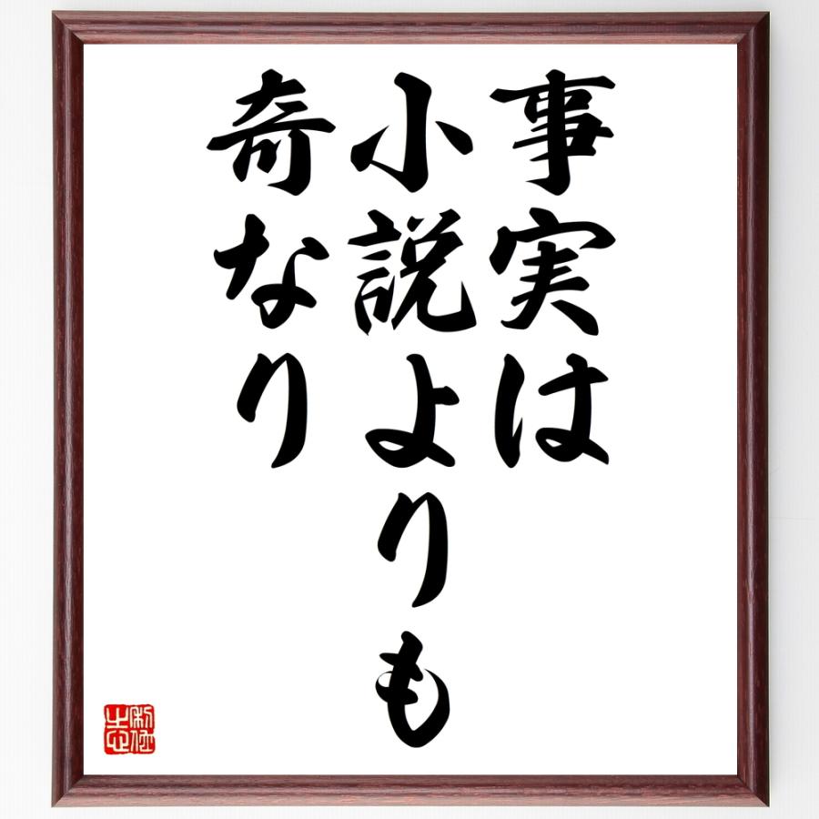 名言「事実は小説よりも奇なり」額付き書道色紙／受注後直筆