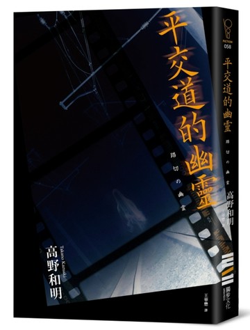 平交道的幽靈（收錄作者給台灣讀者的話及印刷簽名扉頁）【二手書_良好】TAAZE讀冊生活
