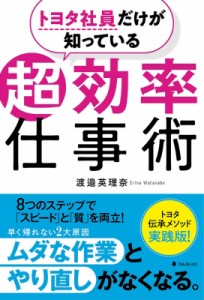  渡邉英理奈   トヨタ社員だけが知っている超効率仕事術