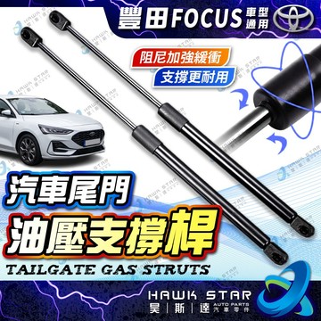 福特 FOCUS 2004-2024年 MK2 MK3 3.5 後箱蓋撐桿 頂桿 頂杆 後蓋 撐桿 撐杆 頂竿 撐竿