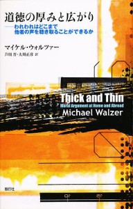 道徳の厚みと広がり われわれはどこまで他者の声を聴き取ることができるか マイケル・ウォルツァー 芦川晋 大川正彦