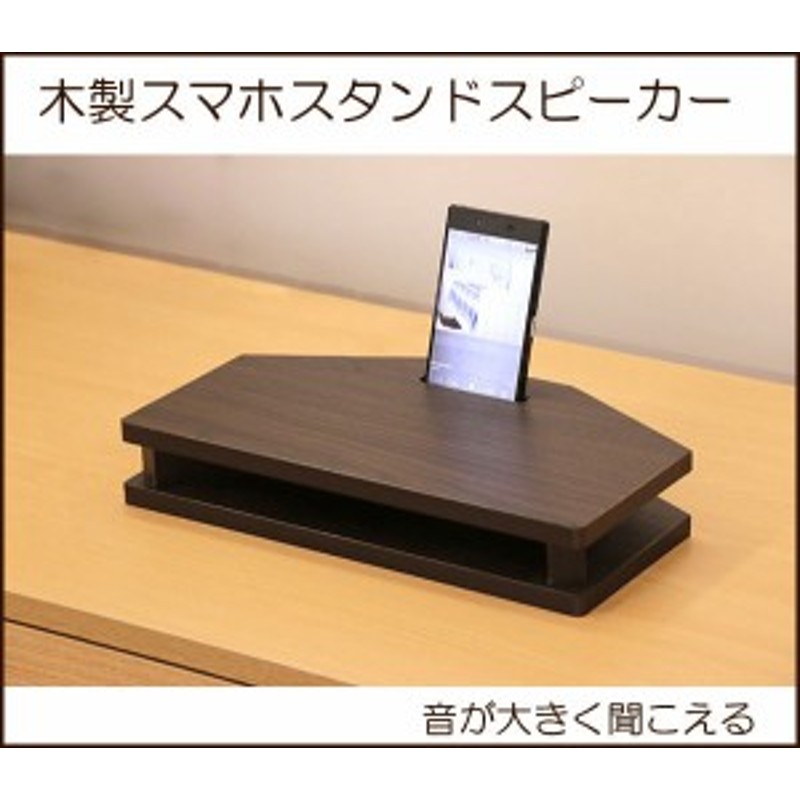 送料無料 木製スマホスタンドスピーカー | LINEショッピング