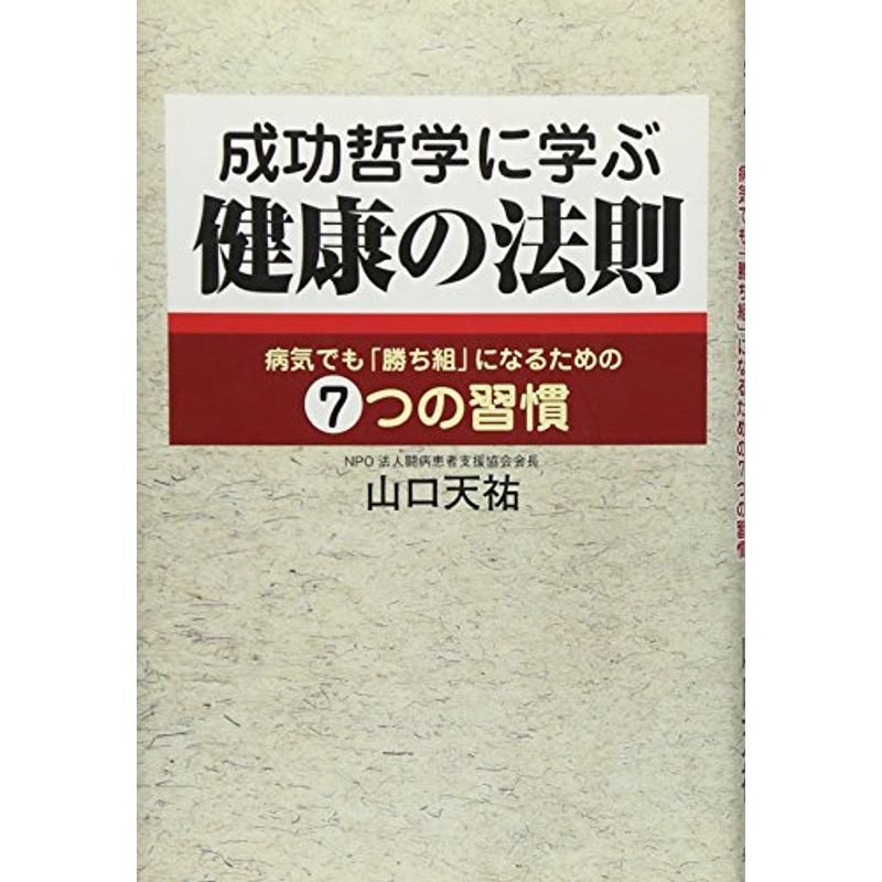 成功哲学に学ぶ健康の法則?病気でも「勝ち組」になるための7つの習慣