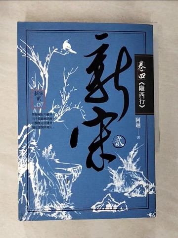 【書寶二手書T3／一般小說_BNH】新宋貳卷四:隴西行原價_320_阿越
