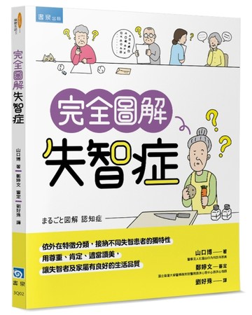 完全圖解失智症【TAAZE讀冊生活】
