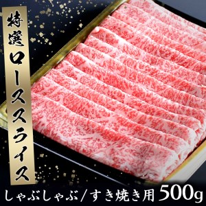 特選佐賀牛ローススライス500g