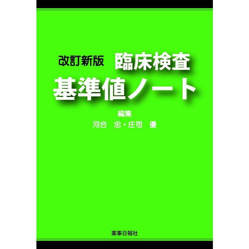 改訂新版 臨床検査基準値ノート