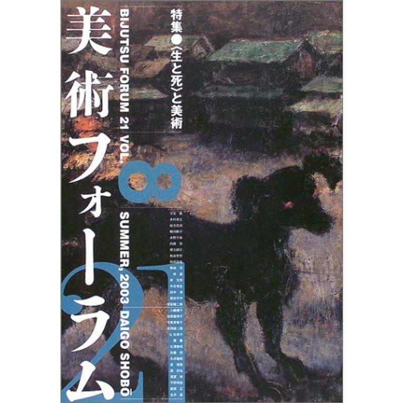 美術フォーラム21 第8号 〈生と死〉と美術