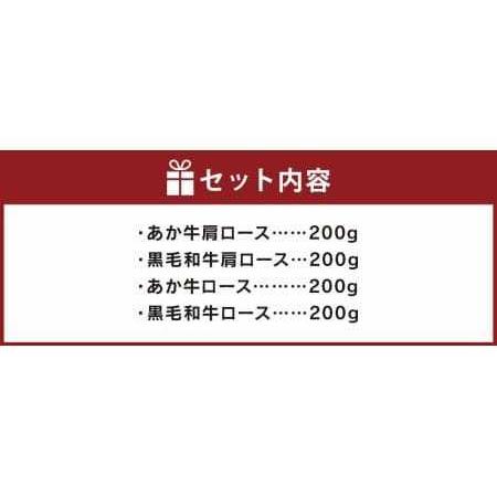 ふるさと納税 すき焼き しゃぶしゃぶ用 あか牛 と 黒毛和牛 食べ比べ セット 計800g 熊本県菊池市