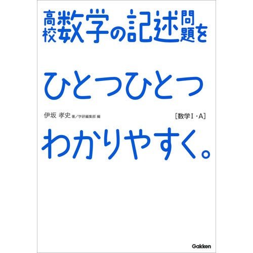 高校数学の記述問題をひとつひとつわかりやすく 数学1・A