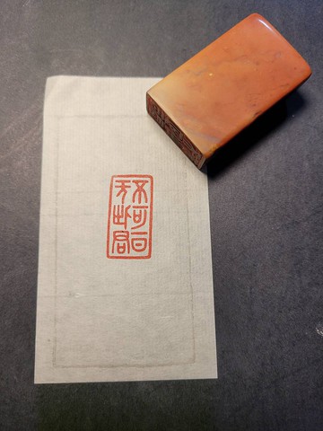 手工篆刻印章—不可一日無此君