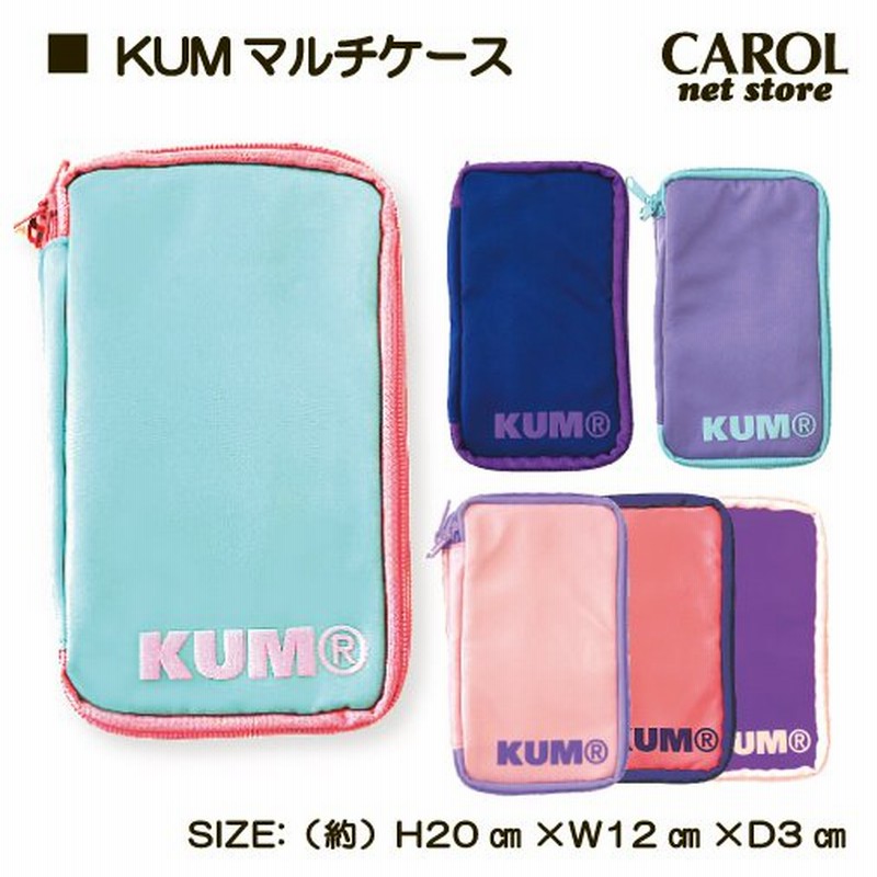 マルチケース Kum 筆箱 かわいい おしゃれ 文具 文房具 ポーチ 裁縫 くすり 化粧品 小学生 中学生 高校生 大人 子供 オフィス 通販 Lineポイント最大0 5 Get Lineショッピング