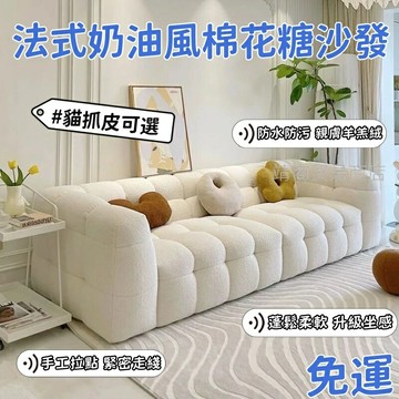 ????免運 法式極簡沙發 奶油風棉花糖沙發 北歐布藝小戶型沙發 設計師羊羔絨網紅款沙發 羊羔絨沙發 小戶型 創意設計沙發