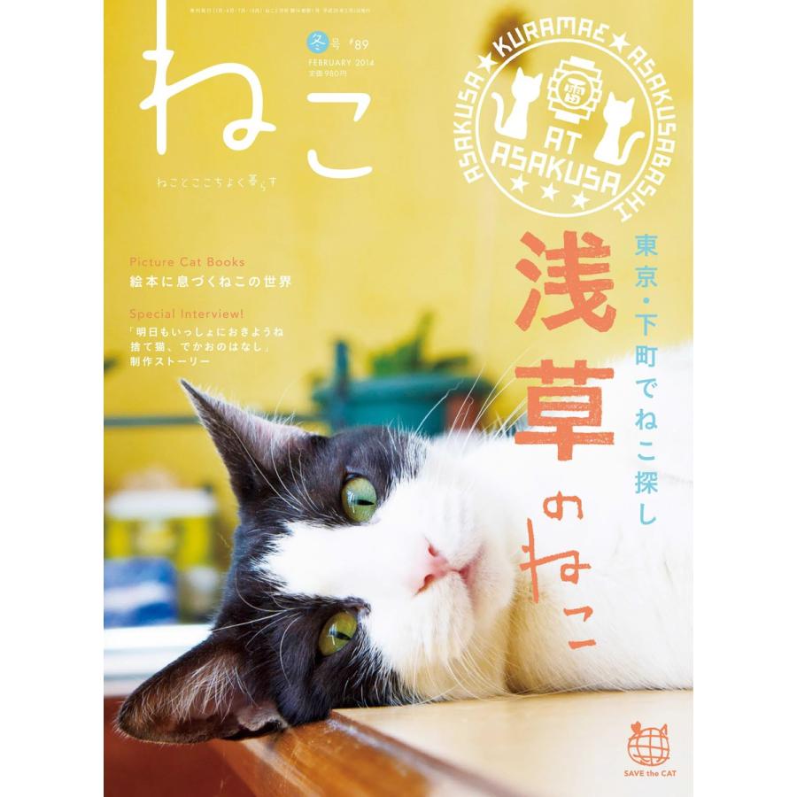 ねこ #89 電子書籍版   ねこ編集部