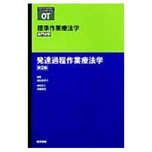 標準作業療法学 専門分野 発達過程作業療法学 第２版／矢谷令子