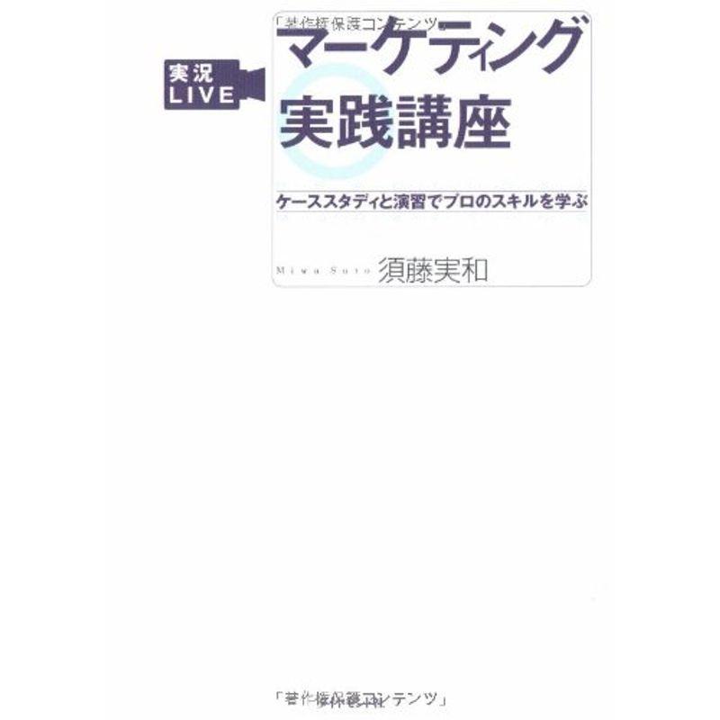 実況LIVE マーケティング実践講座