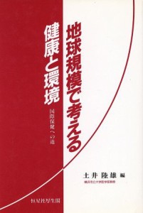  地球規模で考える健康と環境 国際保健への道／土井陸雄