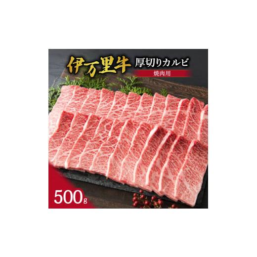 ふるさと納税 佐賀県 伊万里市  厚切り カルビ 焼肉用 500g J246