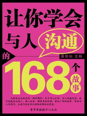 【電子書】让你学会与人沟通的168个故事