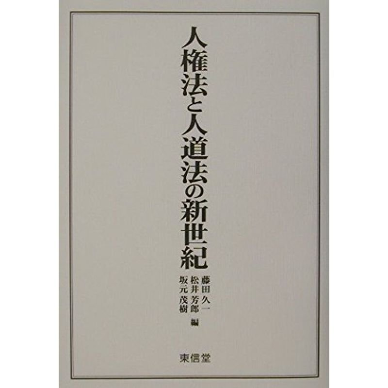 人権法と人道法の新世紀?竹本正幸先生追悼記念論文集