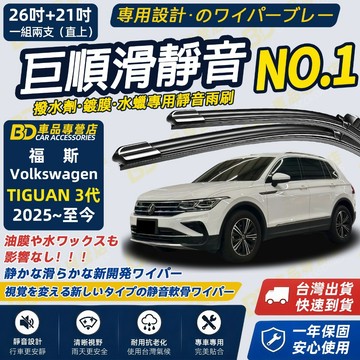 【TIGUAN 3代 撥水劑專用雨刷】專為鍍膜玻璃研製 含水蠟 矽膠鍍膜 地瓜雨刷 三代 26+21 2025~至今